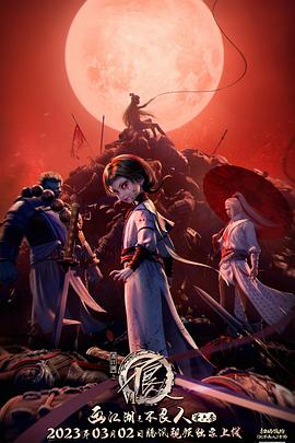 畫江湖之不良人 第六季(全集)