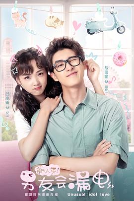 新人類！男友會(huì)漏電(全集)