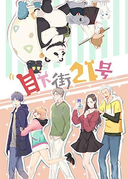 目下街21號(全集)