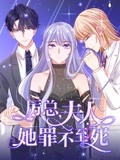 厲總，夫人她罪不至死 動態(tài)漫畫(全集)
