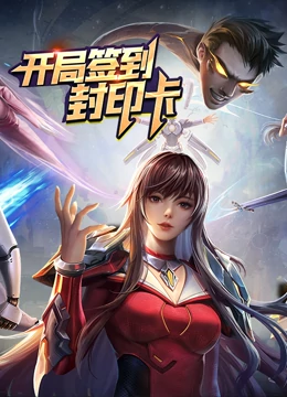 開局簽到封印卡(全集)