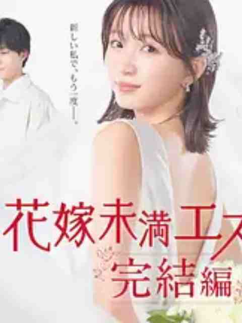 新娘未滿Escape 完結(jié)篇(全集)