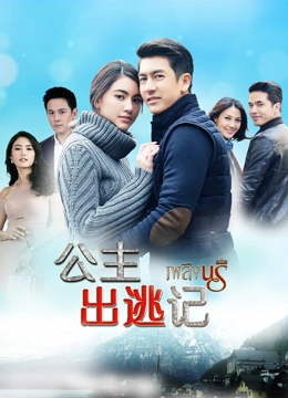 公主出逃記[普通話(huà)版](全集)