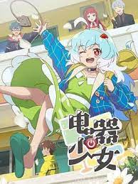 電器少女(全集)