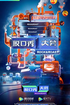 脫口秀大會(huì) 第三季(全集)