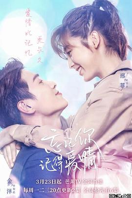 忘記你，記得愛情(全集)