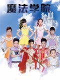 魔法學(xué)院 第一季(全集)