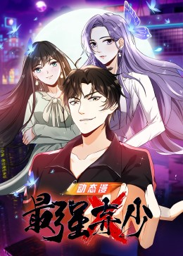 最強棄少(全集)