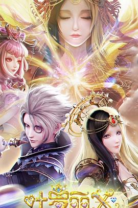 精靈夢(mèng)葉羅麗X光浮塵(全集)