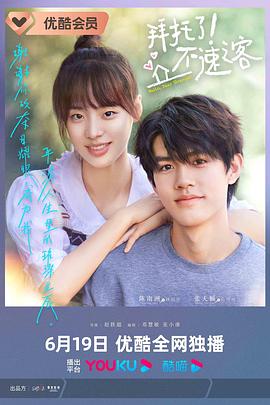 拜托了！不速之客(全集)