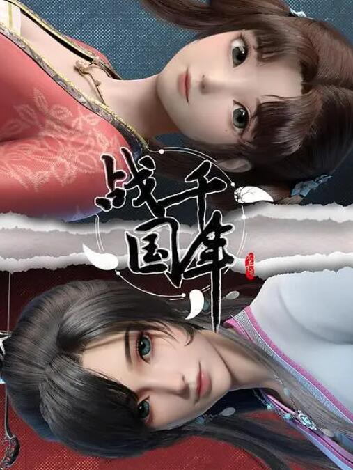 戰(zhàn)千年(全集)