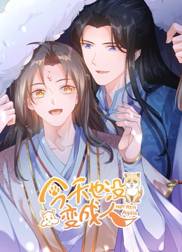 今天也沒變成人(全集)