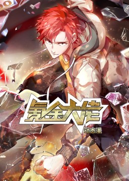 氪金大佬·動態(tài)漫(全集)