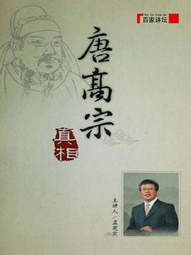百家講壇：唐高宗的真相(全集)