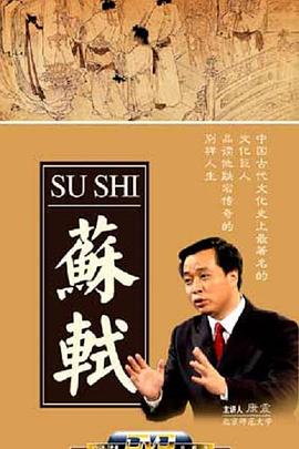 百家講壇：蘇軾(全集)