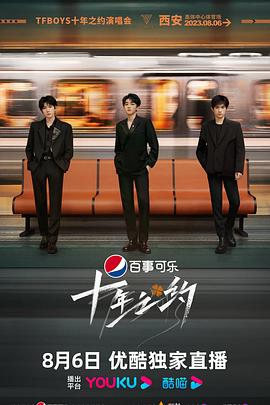 TFBOYS十年之約演唱會(huì)(全集)