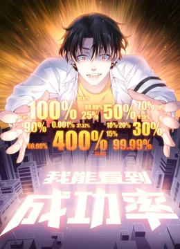 我能看到成功率 動(dòng)態(tài)漫畫(全集)