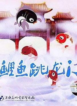 小鯉魚跳龍門(全集)