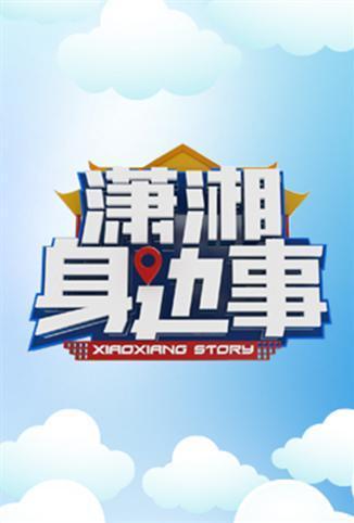 瀟湘身邊事(全集)