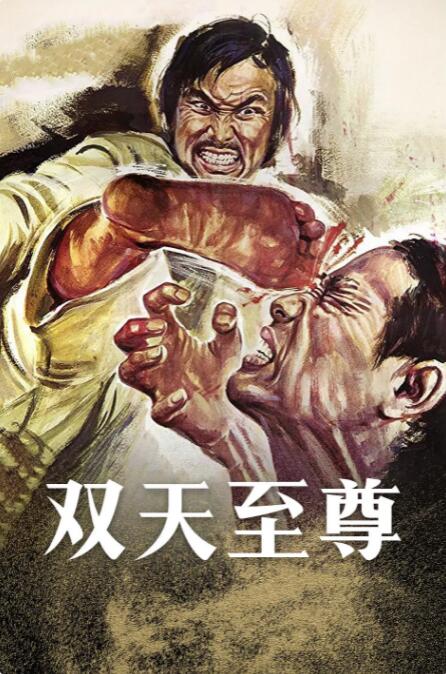 雙天至尊(全集)