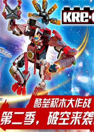 鎧甲勇士酷壘積木大作戰(zhàn) 第二季(全集)