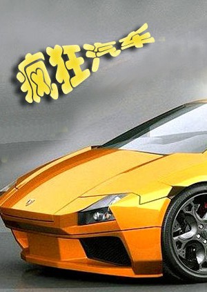瘋狂汽車(全集)