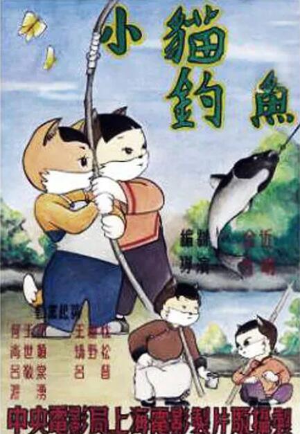 小貓釣魚(全集)
