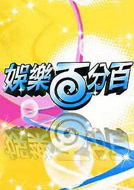 娛樂百分百2011(全集)