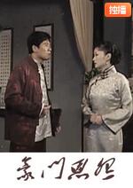 宅門恩怨(全集)