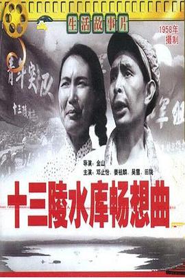 十三陵水庫(kù)暢想曲(全集)