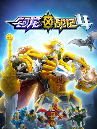 鈳龍戰(zhàn)記 第四季(全集)