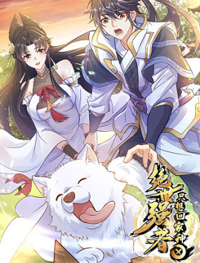 絕世強者只想回家種田(全集)