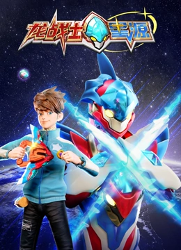 龍戰(zhàn)士星源(全集)