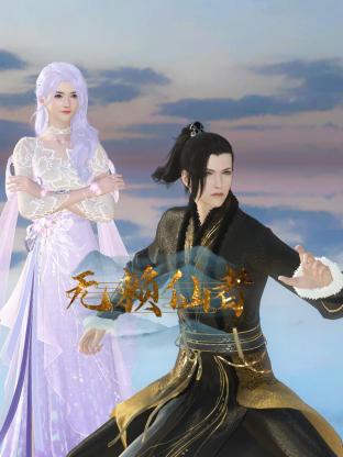 無(wú)賴仙者(全集)