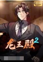 龍王殿 第二季(全集)