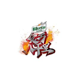 食萬八千里2(全集)