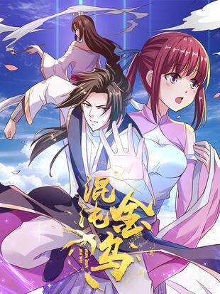 混沌金烏(全集)