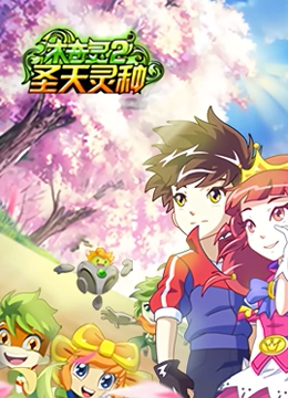 木奇靈 第二季 圣天靈種(全集)