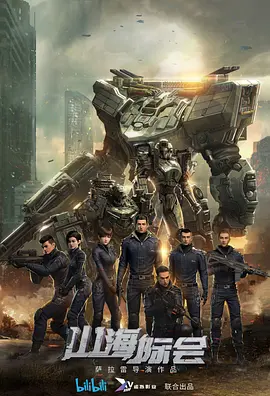 山海際會(全集)