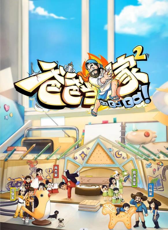 爸爸當(dāng)家 第二季(全集)