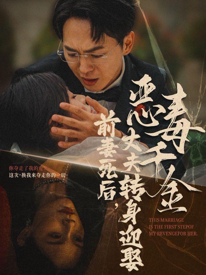 前妻死后，丈夫轉(zhuǎn)身迎娶惡毒千金（前妻死后我和仇人再婚了）(全集)