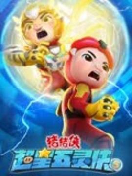 豬豬俠之超星五靈俠 第五季(全集)