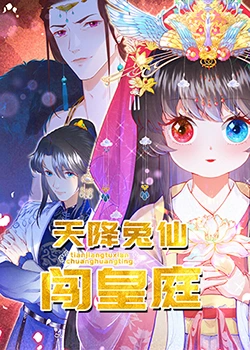 天降兔仙闖皇庭(全集)