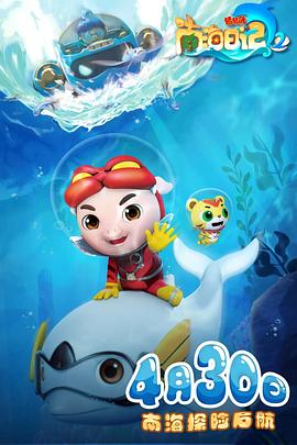 豬豬俠之南海日記 第二季(全集)