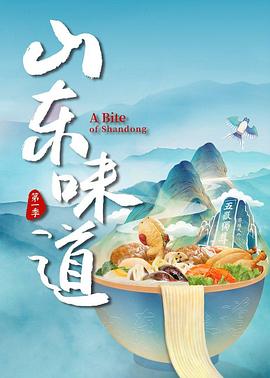 山東味道(全集)