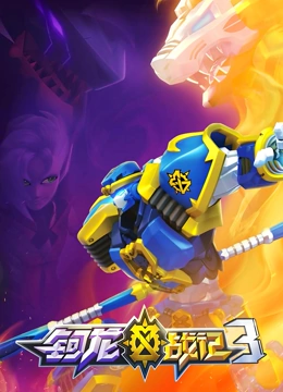 鈳龍戰(zhàn)記 第三季(全集)