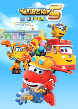 超級飛俠 第五季(全集)