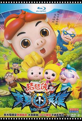 豬豬俠之變身小英雄(全集)
