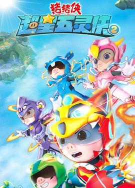 豬豬俠之超星五靈俠 第二季(全集)