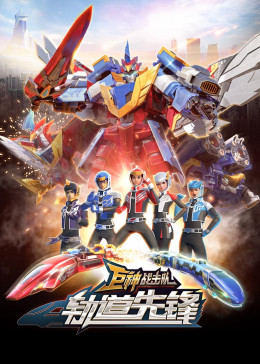 巨神戰(zhàn)擊隊(duì)之軌道先鋒（上）(全集)